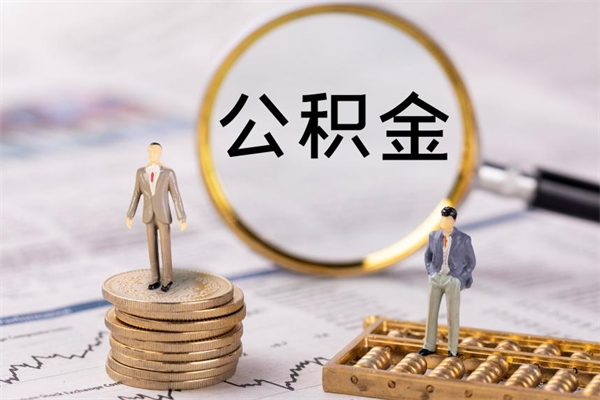 中国澳门公积金的取办理（取公积金程序）