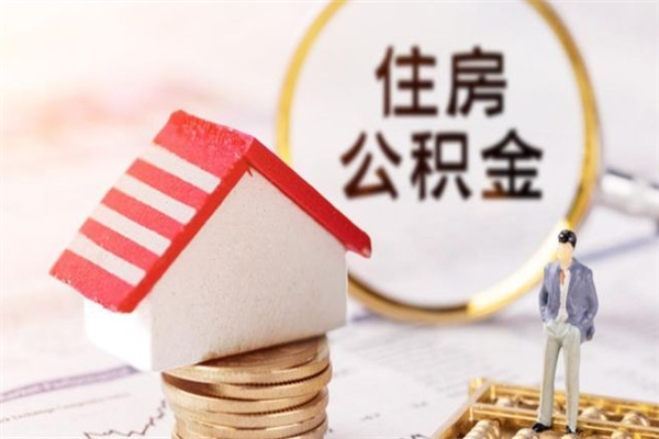 中国澳门户口怎么取出住房公积金（居民户口怎么取公积金）