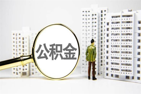 中国澳门代提公积金（代提公积金犯法吗）